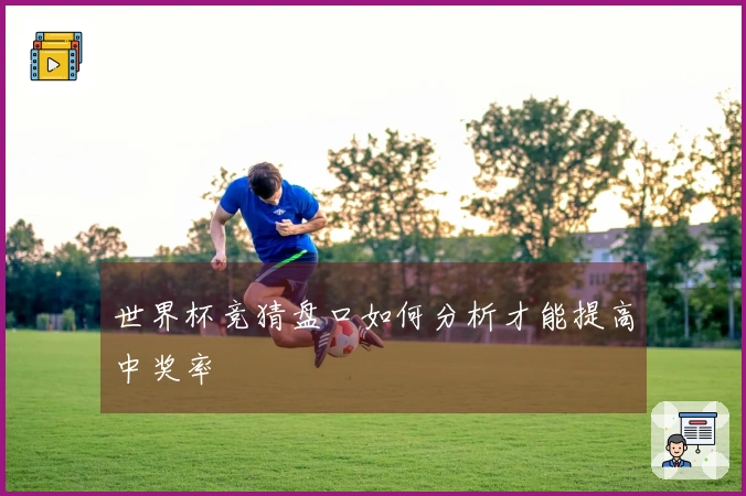 世界杯竞猜盘口如何分析才能提高中奖率