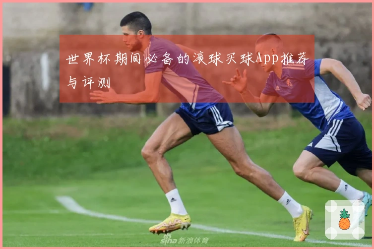 世界杯期间必备的滚球买球App推荐与评测