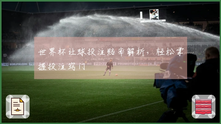 世界杯让球投注赔率解析，轻松掌握投注窍门
