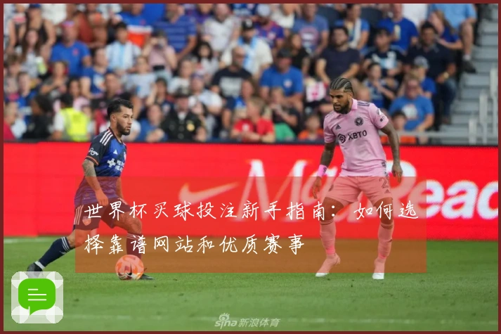 世界杯买球投注新手指南：如何选择靠谱网站和优质赛事