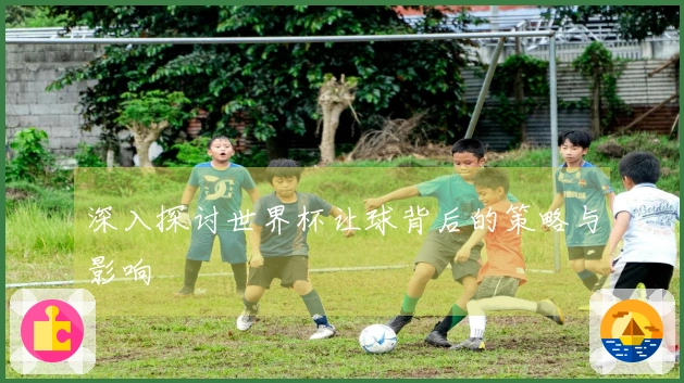 深入探讨世界杯让球背后的策略与影响