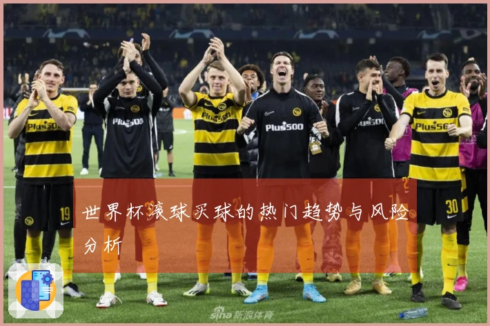 世界杯滚球买球的热门趋势与风险分析