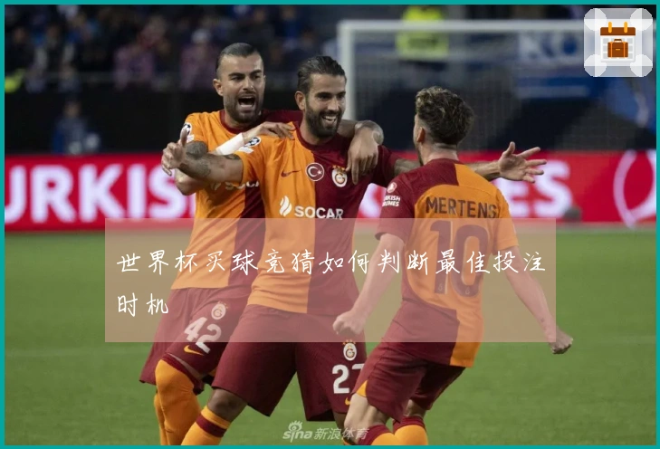 世界杯买球竞猜如何判断最佳投注时机