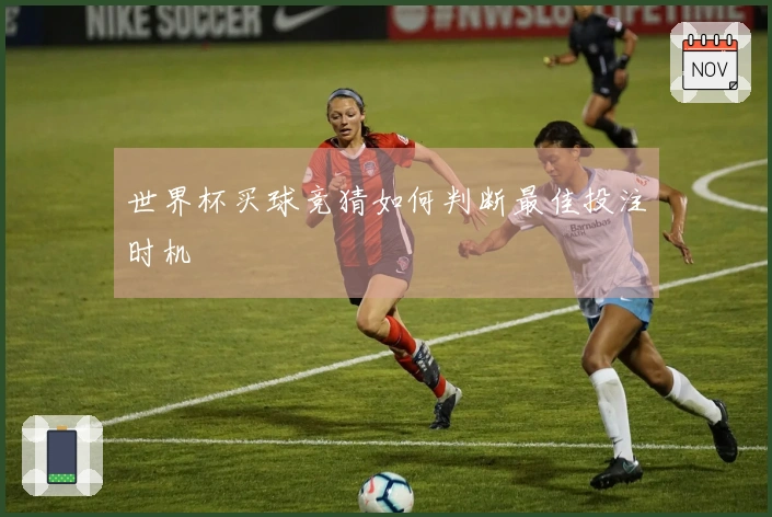 世界杯买球竞猜如何判断最佳投注时机
