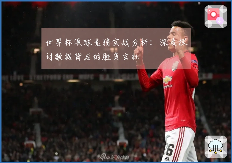 世界杯滚球竞猜实战分析：深度探讨数据背后的胜负玄机