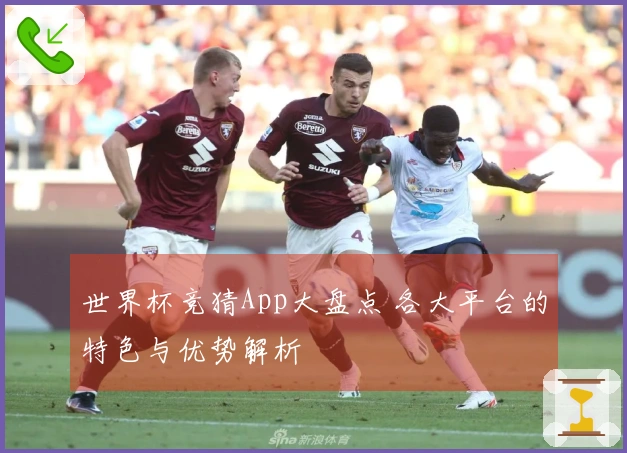 世界杯竞猜App大盘点 各大平台的特色与优势解析