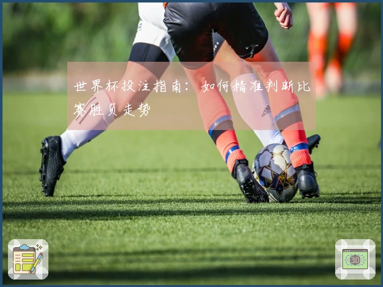 世界杯投注指南：如何精准判断比赛胜负走势