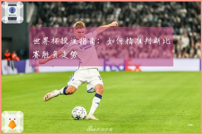 世界杯投注指南：如何精准判断比赛胜负走势