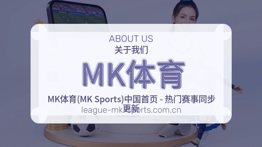 关于 MK体育
